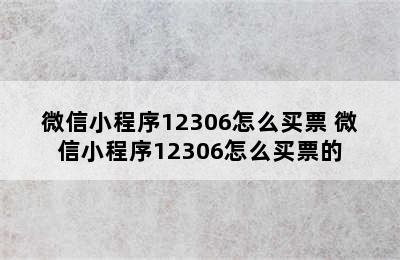 微信小程序12306怎么买票 微信小程序12306怎么买票的